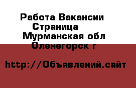 Работа Вакансии - Страница 676 . Мурманская обл.,Оленегорск г.